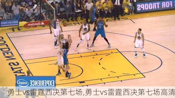 勇士vs雷霆西决第七场,勇士vs雷霆西决第七场高清