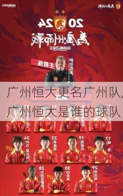广州恒大更名广州队,广州恒大是谁的球队