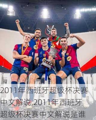 2011年西班牙超级杯决赛中文解说,2011年西班牙超级杯决赛中文解说是谁