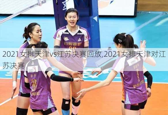 2021女排天津vs江苏决赛回放,2021女排天津对江苏决赛