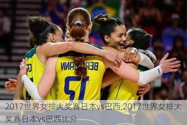 2017世界女排大奖赛日本vs巴西,2017世界女排大奖赛日本vs巴西比分