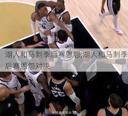 湖人和马刺季后赛恩怨,湖人和马刺季后赛恩怨对决
