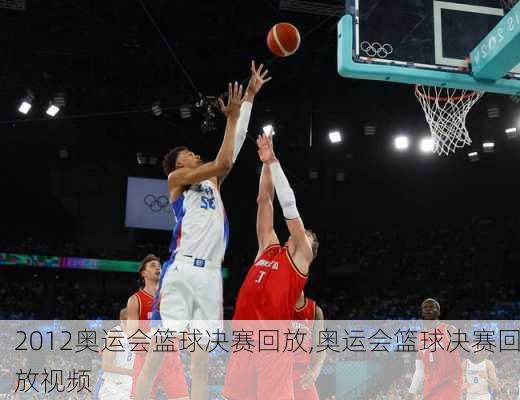 2012奥运会篮球决赛回放,奥运会篮球决赛回放视频