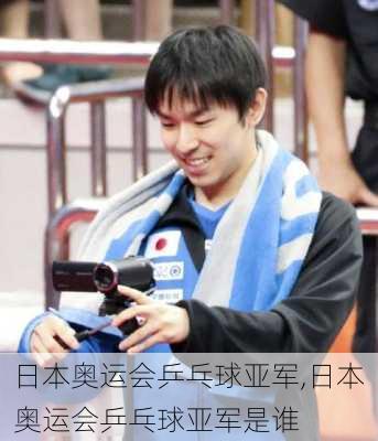 日本奥运会乒乓球亚军,日本奥运会乒乓球亚军是谁