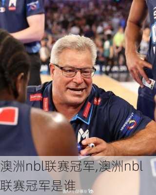 澳洲nbl联赛冠军,澳洲nbl联赛冠军是谁