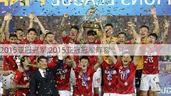 2015亚冠冠军,2015亚冠冠军阵容