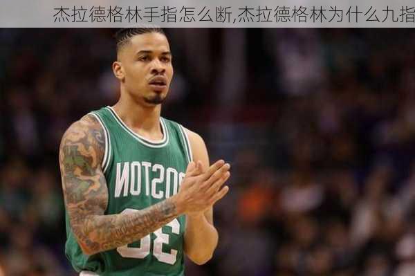 杰拉德格林手指怎么断,杰拉德格林为什么九指