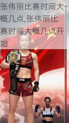 张伟丽比赛时间大概几点,张伟丽比赛时间大概几点开始