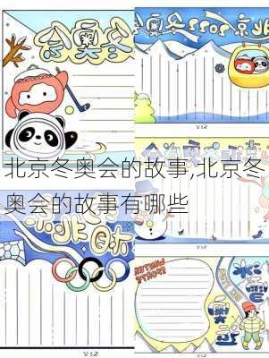 北京冬奥会的故事,北京冬奥会的故事有哪些