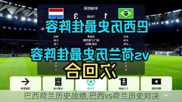 巴西荷兰历史战绩,巴西vs荷兰历史对决