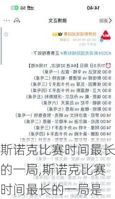 斯诺克比赛时间最长的一局,斯诺克比赛时间最长的一局是