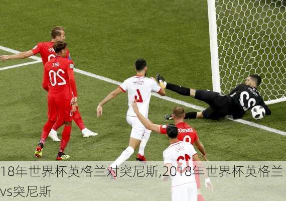18年世界杯英格兰对突尼斯,2018年世界杯英格兰vs突尼斯