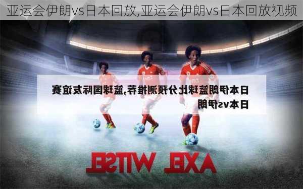 亚运会伊朗vs日本回放,亚运会伊朗vs日本回放视频