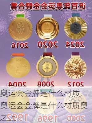 奥运会金牌是什么材质,奥运会金牌是什么材质奥之上