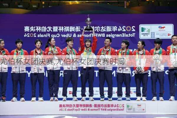 尤伯杯女团决赛,尤伯杯女团决赛时间
