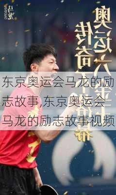东京奥运会马龙的励志故事,东京奥运会马龙的励志故事视频