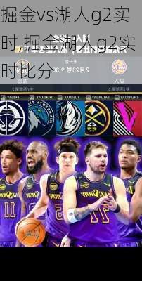 掘金vs湖人g2实时,掘金湖人g2实时比分