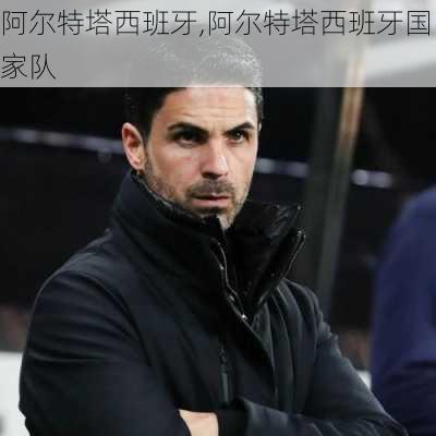 阿尔特塔西班牙,阿尔特塔西班牙国家队
