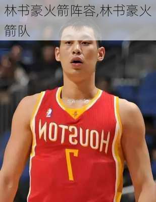 林书豪火箭阵容,林书豪火箭队