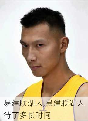 易建联湖人,易建联湖人待了多长时间