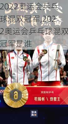 2022奥运会乒乓球混双冠军,2022奥运会乒乓球混双冠军是谁