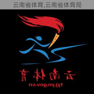 云南省体育,云南省体育局