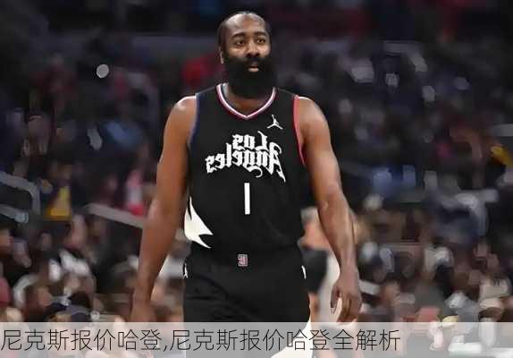 尼克斯报价哈登,尼克斯报价哈登全解析