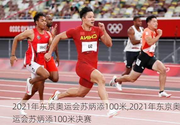 2021年东京奥运会苏炳添100米,2021年东京奥运会苏炳添100米决赛