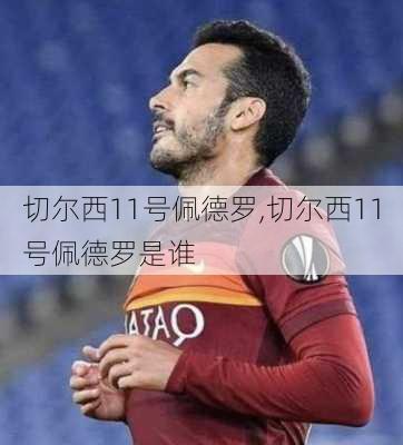 切尔西11号佩德罗,切尔西11号佩德罗是谁