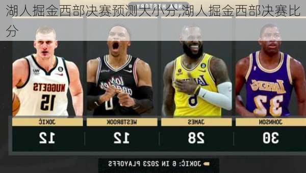 湖人掘金西部决赛预测大小分,湖人掘金西部决赛比分