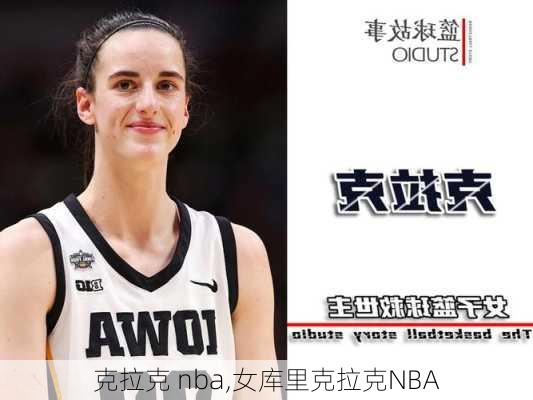 克拉克 nba,女库里克拉克NBA