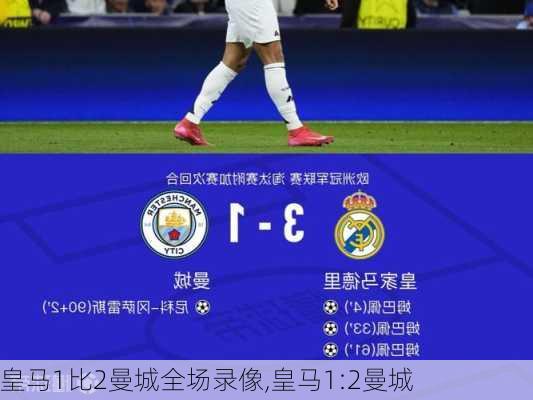 皇马1比2曼城全场录像,皇马1:2曼城