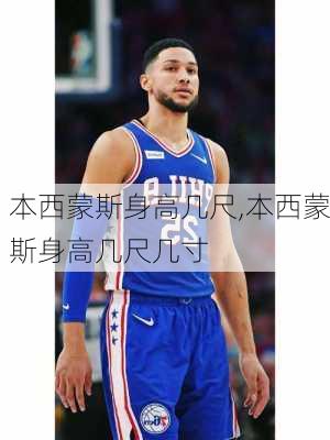 本西蒙斯身高几尺,本西蒙斯身高几尺几寸