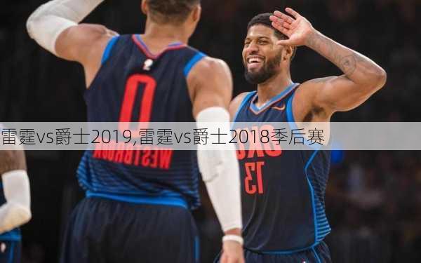 雷霆vs爵士2019,雷霆vs爵士2018季后赛