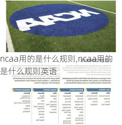 ncaa用的是什么规则,ncaa用的是什么规则英语