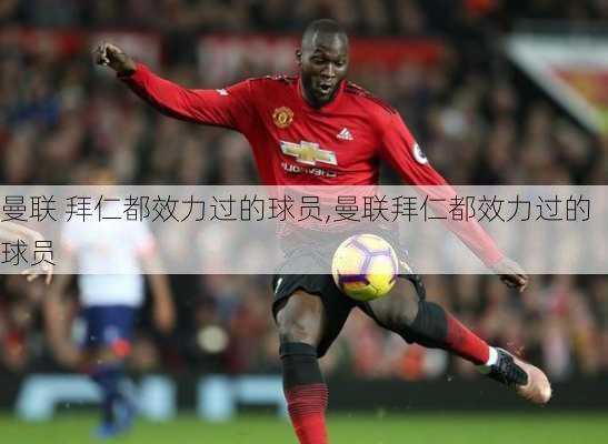 曼联 拜仁都效力过的球员,曼联拜仁都效力过的球员
