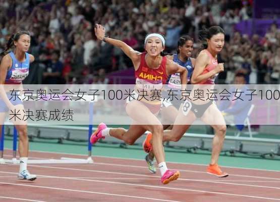 东京奥运会女子100米决赛,东京奥运会女子100米决赛成绩