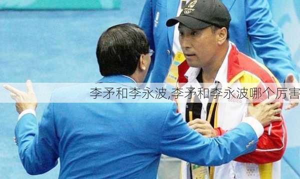 李矛和李永波,李矛和李永波哪个厉害