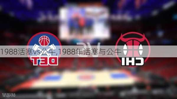 1988活塞vs公牛,1988年活塞与公牛
