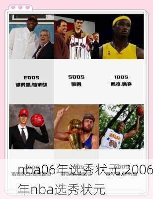 nba06年选秀状元,2006年nba选秀状元