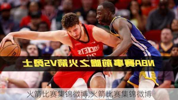 火箭比赛集锦微博,火箭比赛集锦微博