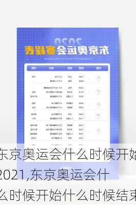 东京奥运会什么时候开始2021,东京奥运会什么时候开始什么时候结束