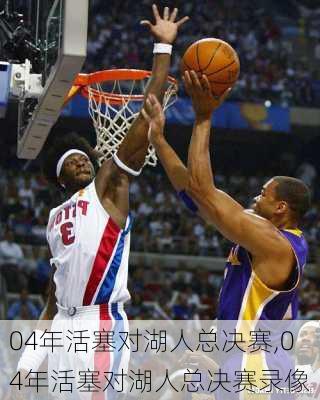 04年活塞对湖人总决赛,04年活塞对湖人总决赛录像