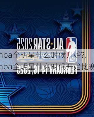 nba全明星什么时候开始?,nba全明星什么时候开始比赛