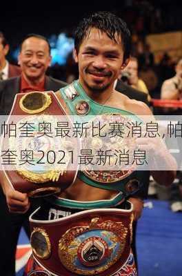 帕奎奥最新比赛消息,帕奎奥2021最新消息