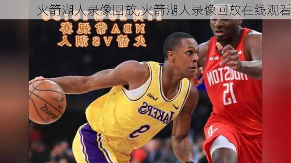 火箭湖人录像回放,火箭湖人录像回放在线观看