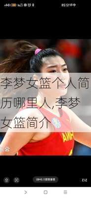李梦女篮个人简历哪里人,李梦女篮简介