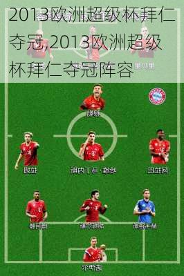 2013欧洲超级杯拜仁夺冠,2013欧洲超级杯拜仁夺冠阵容