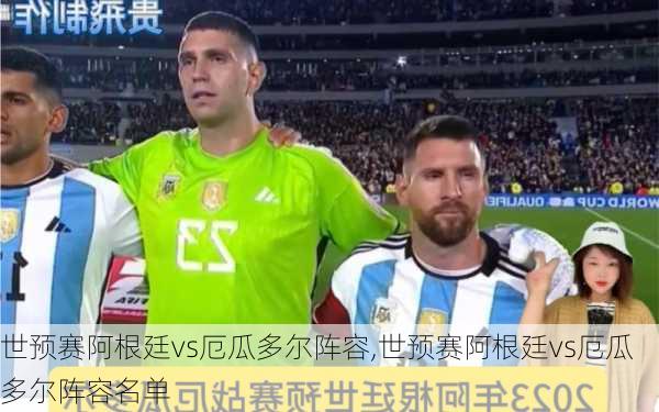 世预赛阿根廷vs厄瓜多尔阵容,世预赛阿根廷vs厄瓜多尔阵容名单
