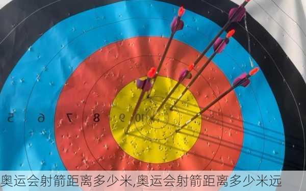 奥运会射箭距离多少米,奥运会射箭距离多少米远